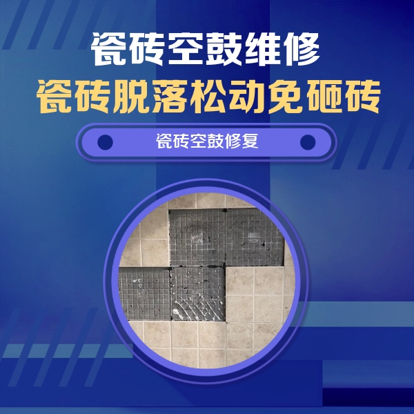 翁牛特瓷砖空鼓维修公司分享卫生间墙面瓷砖空鼓面积较大时，如何进行注浆修补？