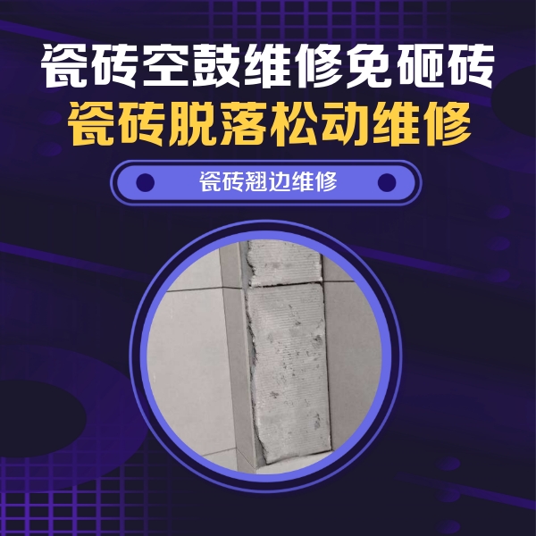 翁牛特瓷砖空鼓维修公司分享主卧的瓷砖空鼓维修方法