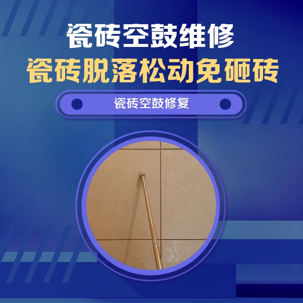 翁牛特瓷砖空鼓维修公司分享如何判断瓷砖空鼓的面积？