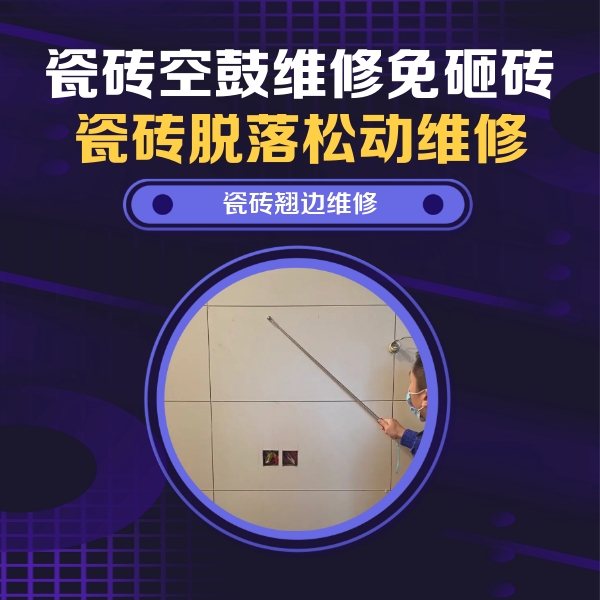 翁牛特瓷砖空鼓维修公司分享瓷砖空鼓面积较大时，除了注浆修补还有哪些维修方法？