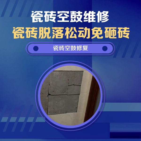 翁牛特瓷砖空鼓维修公司分享砖缝注浆修补空鼓的注意事项有哪些？