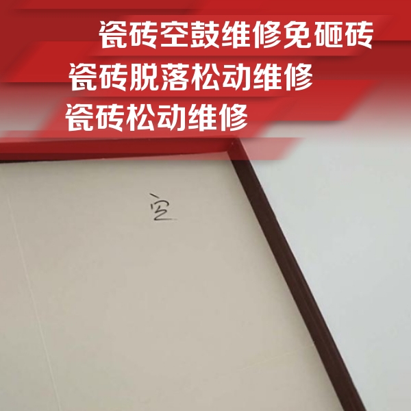 翁牛特瓷砖空鼓维修公司分享卫生间墙面瓷砖空鼓