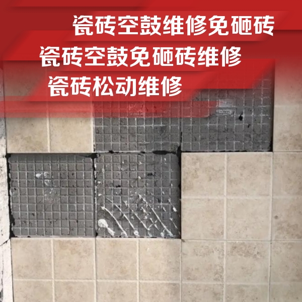 翁牛特瓷砖空鼓维修公司分享地砖空鼓维修的知识
