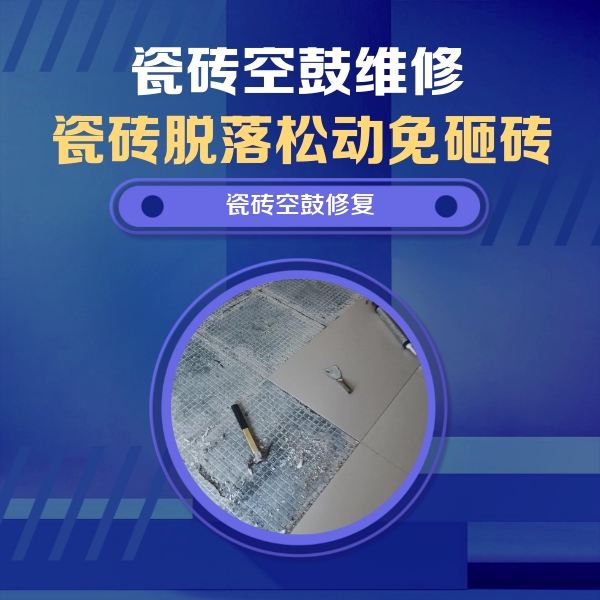 翁牛特瓷砖空鼓维修公司分享瓷砖松动维修的方法