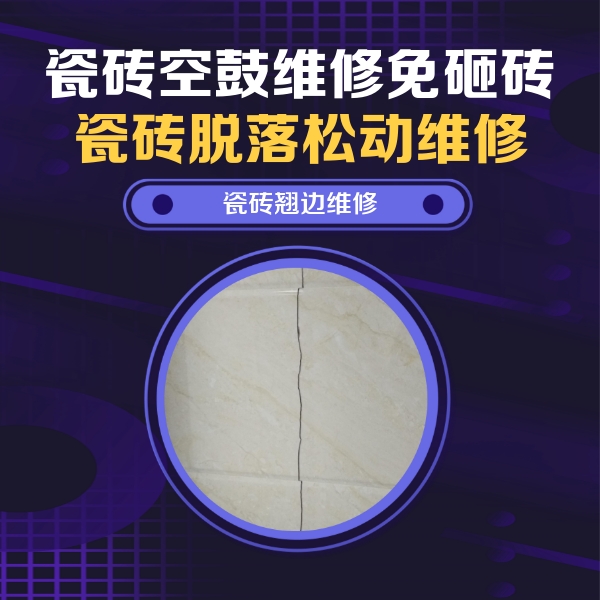 翁牛特瓷砖空鼓维修公司分享砖缝注浆修补空鼓的具体操作步骤是什么