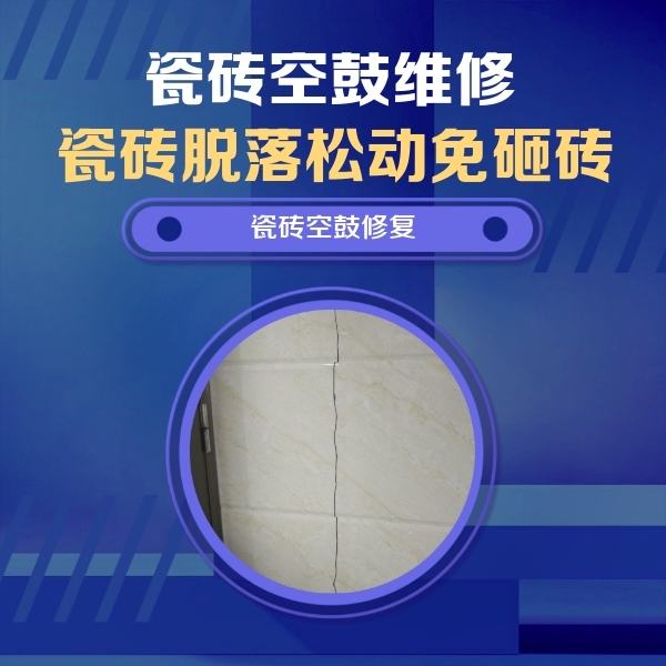 翁牛特瓷砖空鼓维修公司分享瓷砖空鼓面积较大时，除了注浆修补还有哪些维修方法？